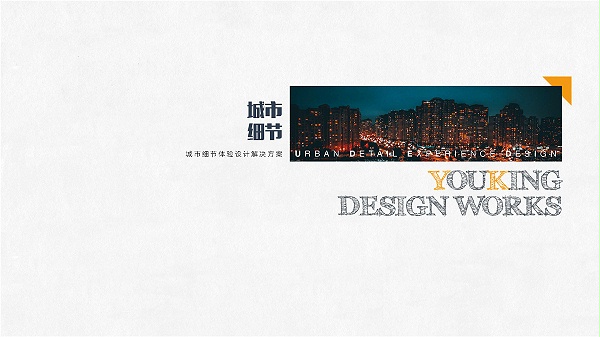 新设计画册2023-城市细节体验设计_页面_09