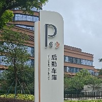 风格定调，环境共生，导视系统的设计美学与落地逻辑