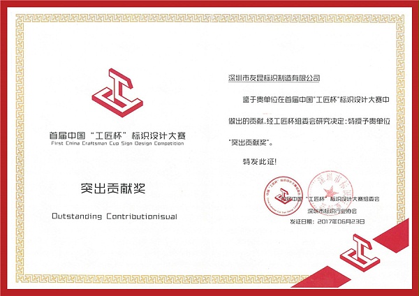 首届中国工匠杯标识设计大赛突出贡献奖