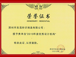 友昆标识-深圳标协2019年度优秀设计机构