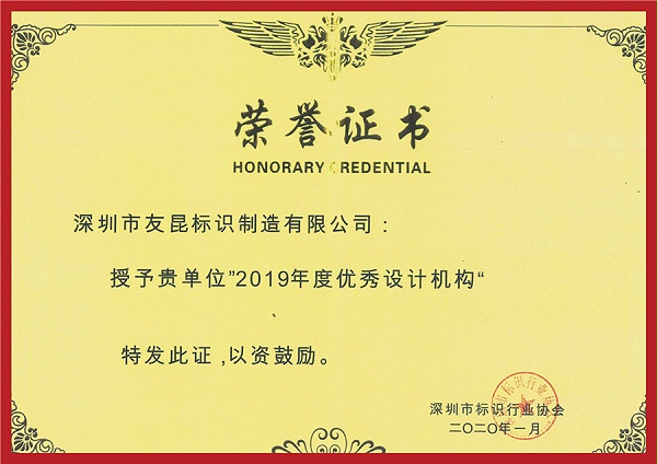 深圳标协2019年度优秀设计机构