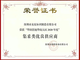 友昆标识-2020年度华润置地华南大区集采类优良供应商