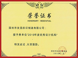 友昆标识-2019年度优秀设计机构