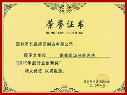 友昆标识-2019年度行业创新奖