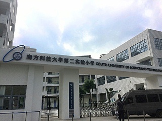 深圳南方科技大学第二实验小学