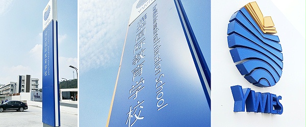 广州-耀华国际教育学校标识系统工程案例