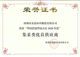 友昆标识-华润置地华南大区2020年度集采类优良供应商